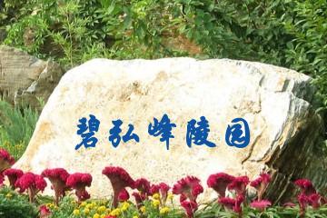呼和浩特碧弘峰陵园