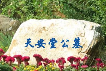 呼和浩特天安堂公墓