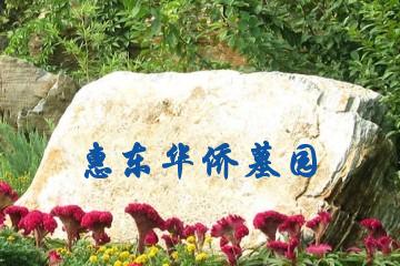惠东华侨墓园